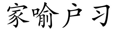 家喻户习的解释