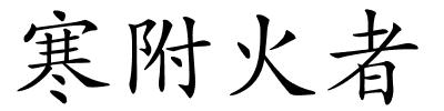 寒附火者的解释