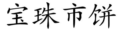 宝珠市饼的解释