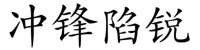 冲锋陷锐的解释