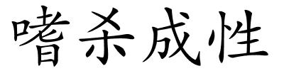 嗜杀成性的解释