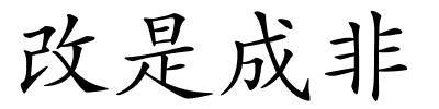 改是成非的解释