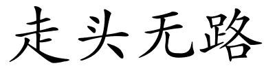 走头无路的解释