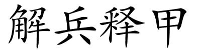 解兵释甲的解释