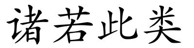 诸若此类的解释