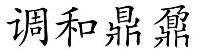 调和鼎鼐的解释