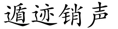 遁迹销声的解释