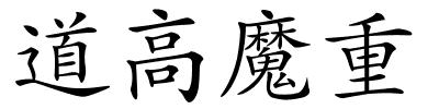 道高魔重的解释