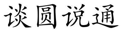 谈圆说通的解释