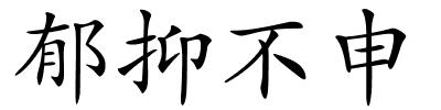 郁抑不申的解释