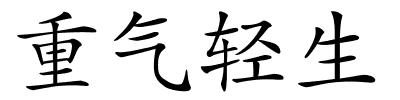 重气轻生的解释