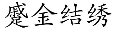 蹙金结绣的解释