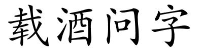 载酒问字的解释