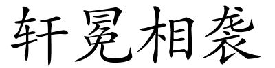 轩冕相袭的解释