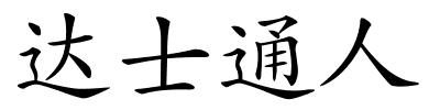 达士通人的解释