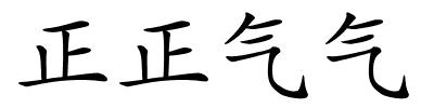 正正气气的解释