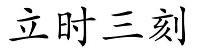 立时三刻的解释