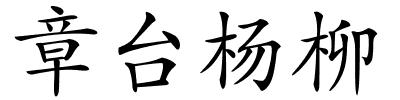 章台杨柳的解释