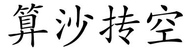 算沙抟空的解释