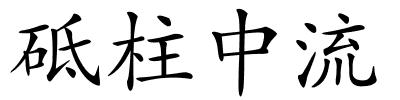 砥柱中流的解释