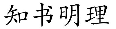 知书明理的解释