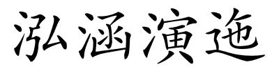 泓涵演迤的解释