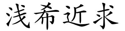 浅希近求的解释