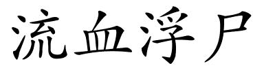 流血浮尸的解释