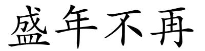 盛年不再的解释