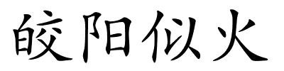 皎阳似火的解释