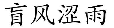 盲风涩雨的解释