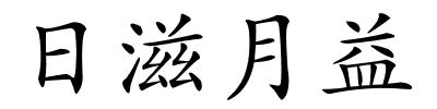 日滋月益的解释