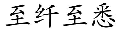 至纤至悉的解释