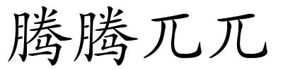 腾腾兀兀的解释