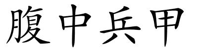 腹中兵甲的解释