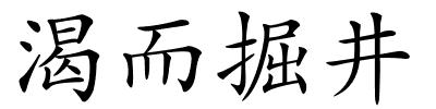 渴而掘井的解释