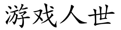 游戏人世的解释