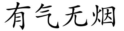 有气无烟的解释