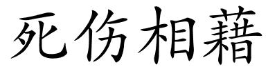 死伤相藉的解释