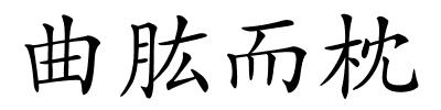 曲肱而枕的解释