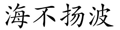 海不扬波的解释