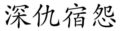 深仇宿怨的解释