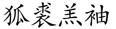 狐裘羔袖的解释