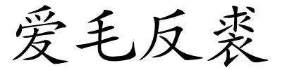 爱毛反裘的解释