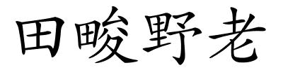 田畯野老的解释