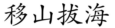 移山拔海的解释