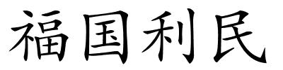 福国利民的解释