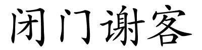 闭门谢客的解释