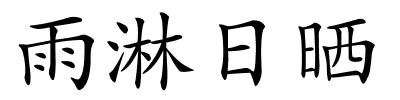 雨淋日晒的解释