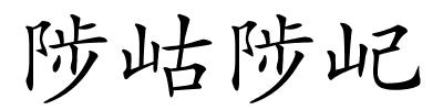 陟岵陟屺的解释